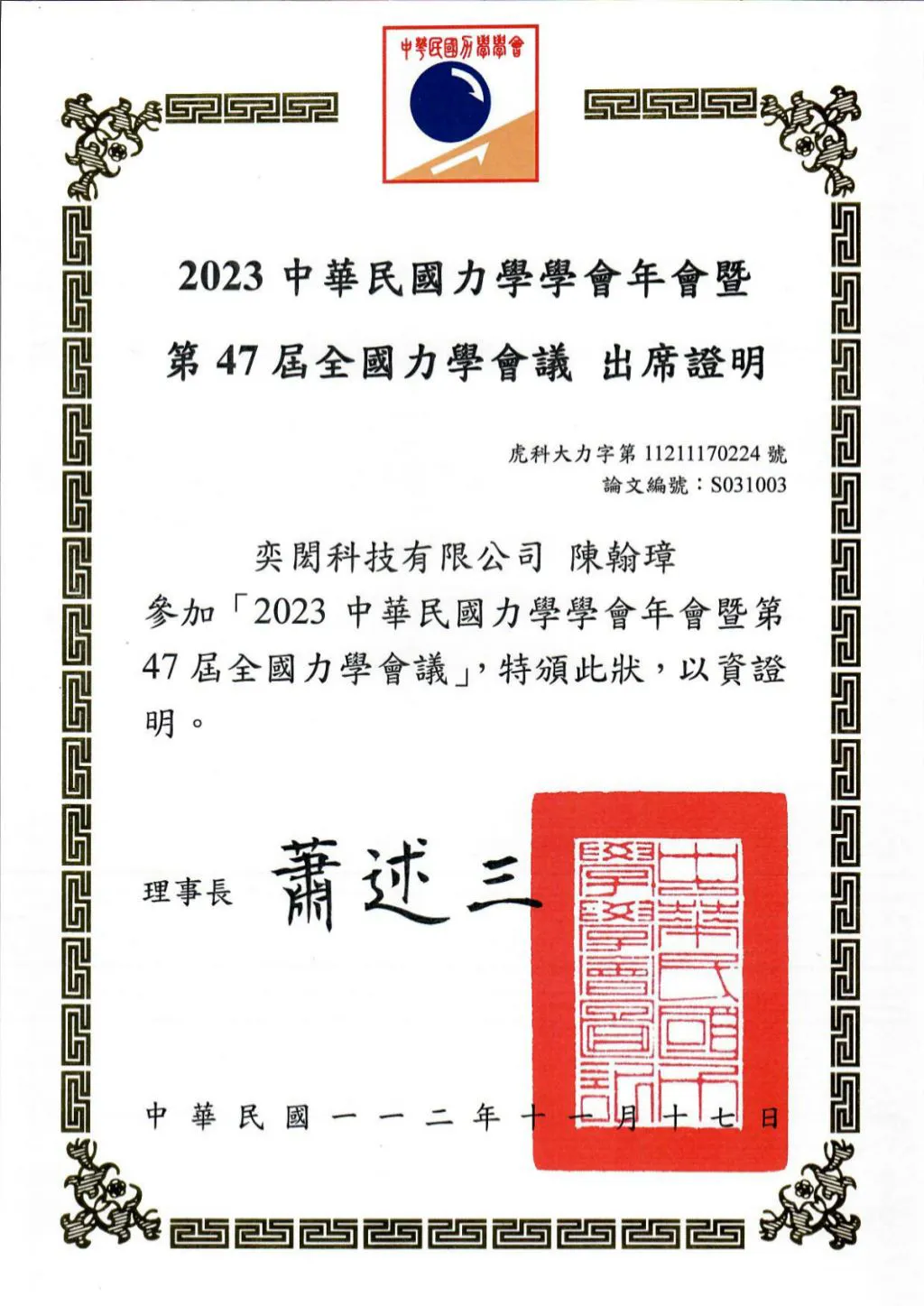 2023中華民國力學學會年會暨第47屆全國力學會議 陳翰璋